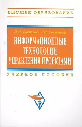 Информационные технологии управления проектами: Учебное пособие - 2-е изд.перераб. и доп. - (Высшее образование) (ГРИФ) — 2258035 — 1