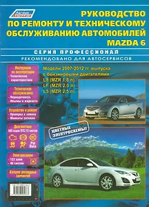 Руководство по ремонту и т/о авто. Mazda 6 Мод. 2007-2012 гг. вып. с бенз. (мПрофессионал)