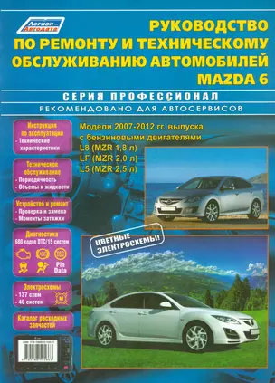 Руководство по ремонту и т/о авто. Mazda 6 Мод. 2007-2012 гг. вып. с бенз. (мПрофессионал) — 2533822 — 1