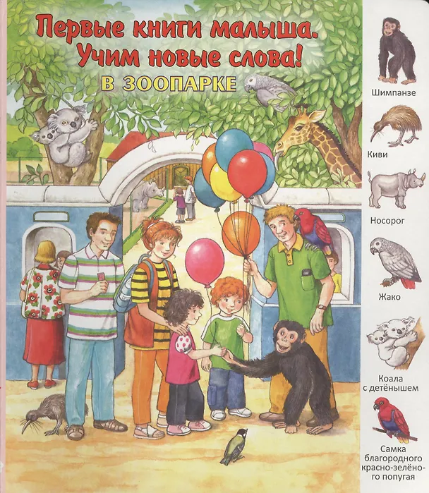 Книга В зоопарке (А. Кошелева) — 1