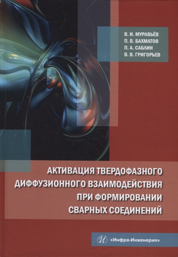 

Активация твердофазного диффузионного взаимодействия при формировании сварных соединений: монография