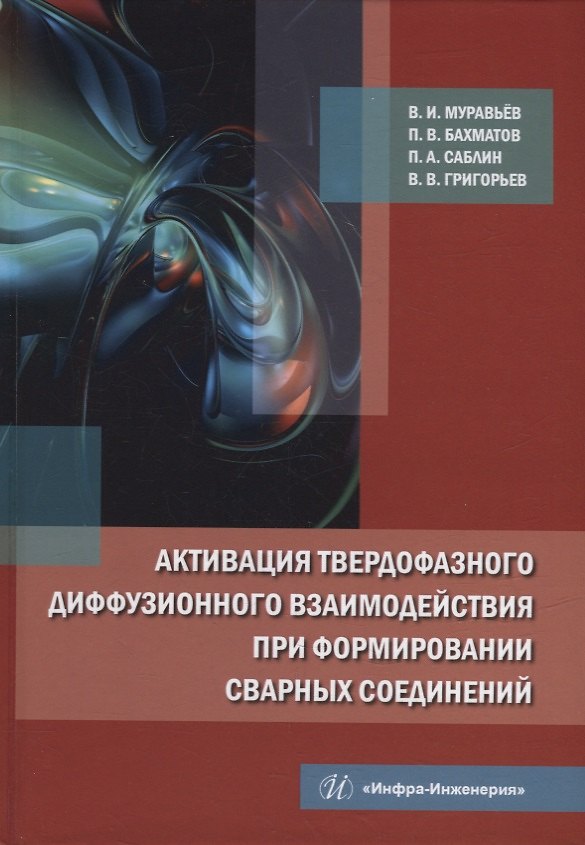 Книга Активация твердофазного диффузионного взаимодействия при формировании сварных соединений: монография (Василий Муравьев, Павел Бахматов, Павел Саблин) — 1