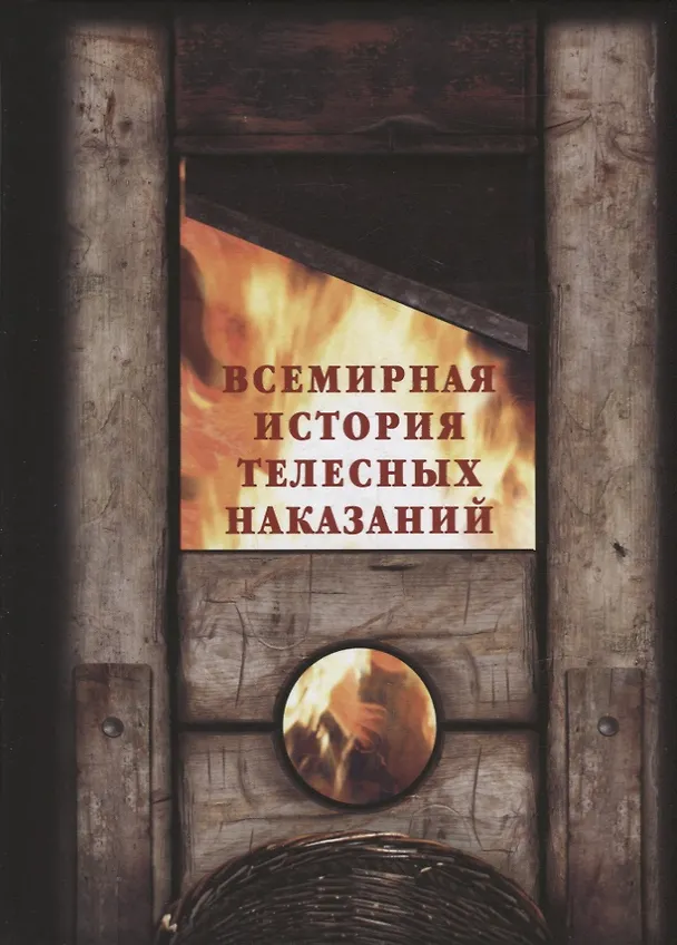 Книга Всемирная история телесных наказаний (Михаил Шахов, Илья Маневич) — 1