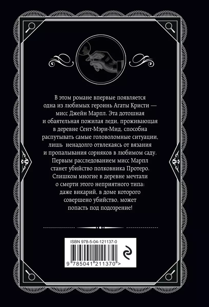 Убийство в доме викария (Агата Кристи) - купить книгу с доставкой в  интернет-магазине «Читай-город». ISBN: 978-5-04-121137-0