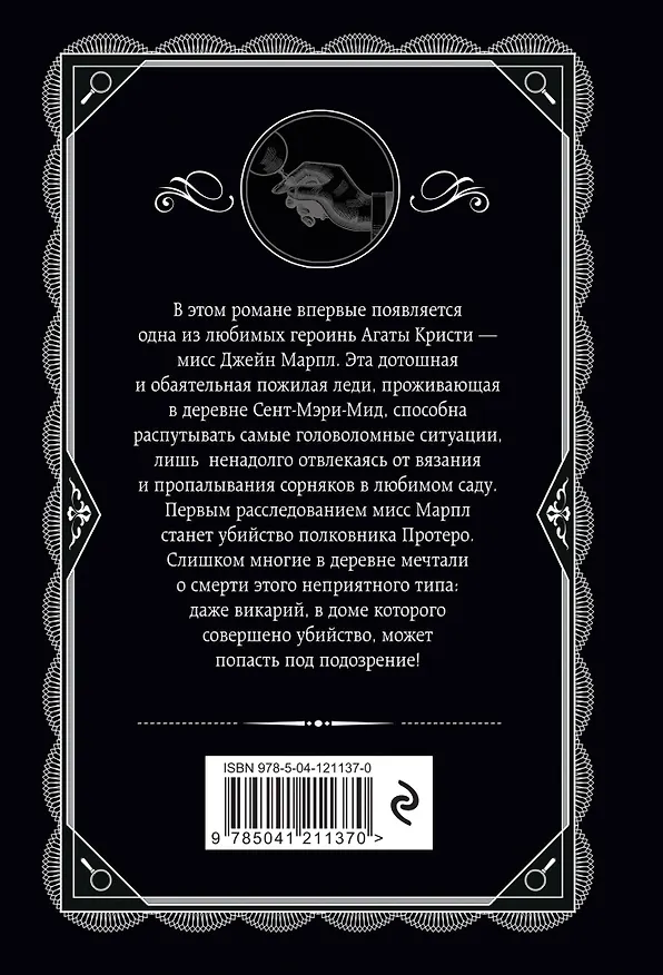 Книга Убийство в доме викария (Агата Кристи) — 2