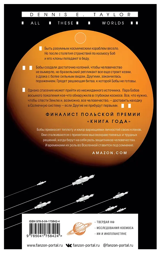 Книга Все эти миры (Деннис Тейлор) — 2