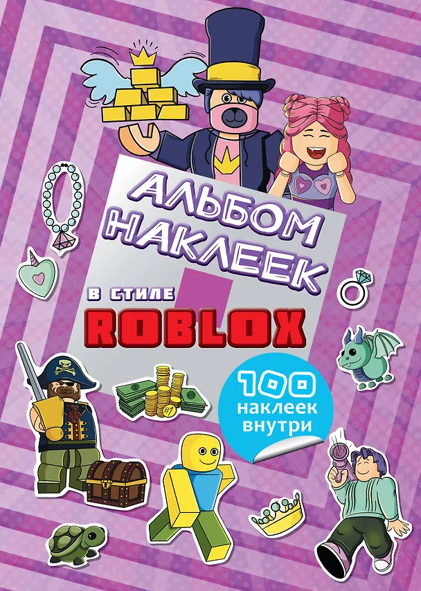 Книга Альбом наклеек Roblox (фиолетовый) (100 наклеек) () — 1
