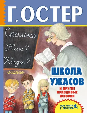 Книга Школа ужасов и другие правдивые истории (Григорий Остер)