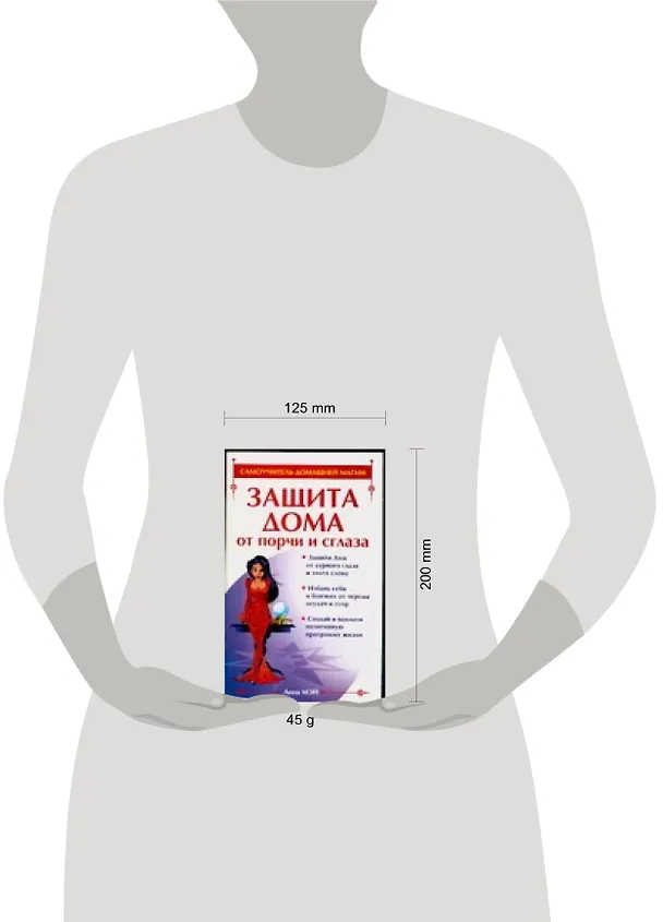 Книга Защита Дома от порчи и сглаза (Анна Мэй) — 2