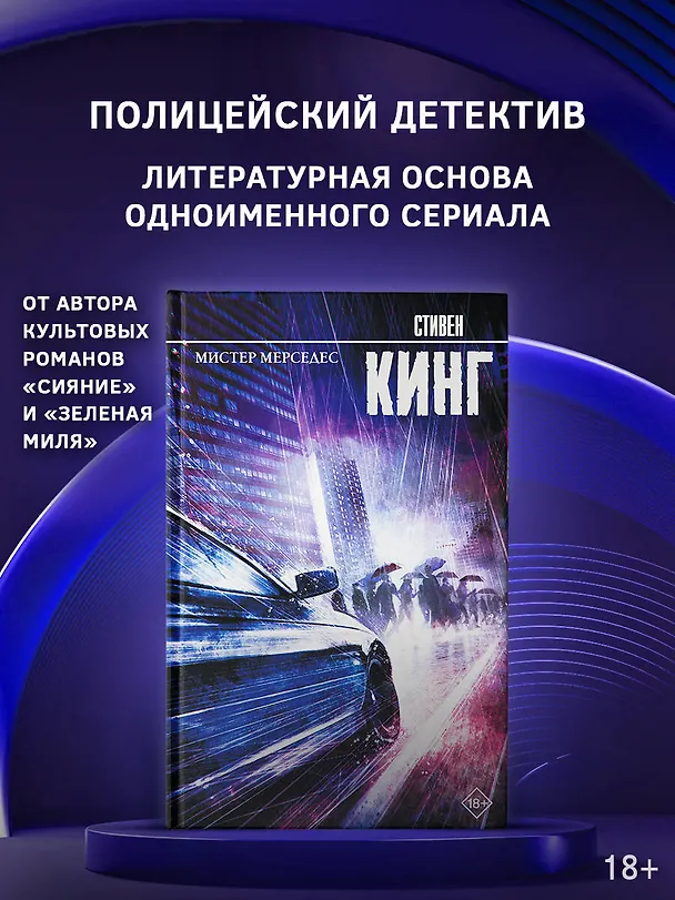 Книга Мистер Мерседес (Стивен Кинг) — 4