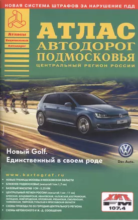 ВсеГородаРоссииАтлАвтодор.(комплект из двух книг) Атлас Москвы и атлас Подмосковья. — 2430834 — 1