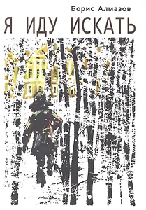 Я иду искать