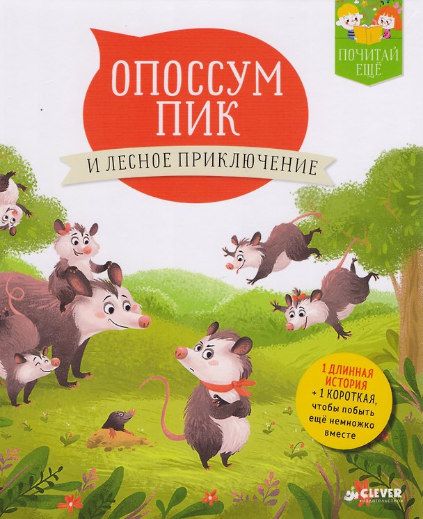 Книга Опоссум Пик и лесное приключение () — 1