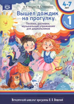 Вышел дождик на прогулку. Песенки, распевки, музыкальные упражнения для дошкольников с 4 до 7 лет. Методический комплект программы Н.В. Нищевой. Выпуск 1 — 2643543 — 1