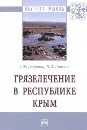 Грязелечение в Республике Крым. Монография — 2827894 — 1