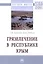 Грязелечение в Республике Крым. Монография — 2827894 — 1