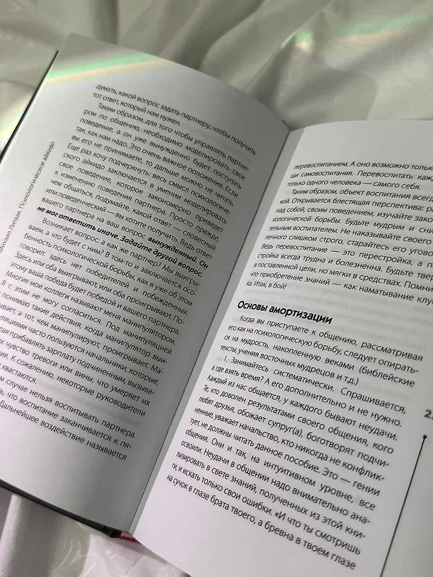 Книга Психологическое айкидо (Михаил Литвак) — 13