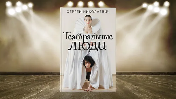Книга Театральные люди (Сергей Николаевич) — 6