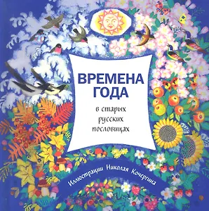 Времена года в старых русских пословицах.
