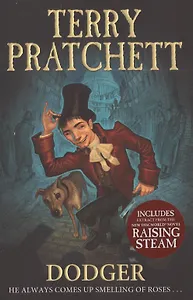 Dodger (м) Pratchett