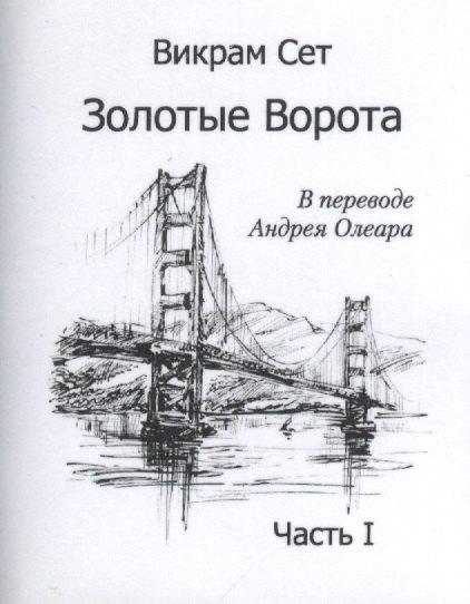 

Золотые ворота. Часть I / The Golden Gate (комплект из 2 книг)