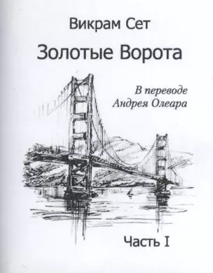 Золотые ворота. Часть I / The Golden Gate (комплект из 2 книг) — 2479300 — 1