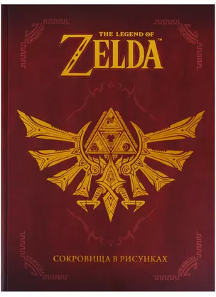 The Legend Of Zelda: Сокровища в рисунках 9785919961802 — 2682746 — 1