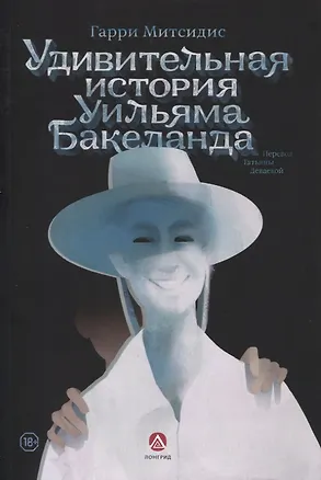 Книга Удивительная история Уильяма Бакеланда (Гарри Митсидис)