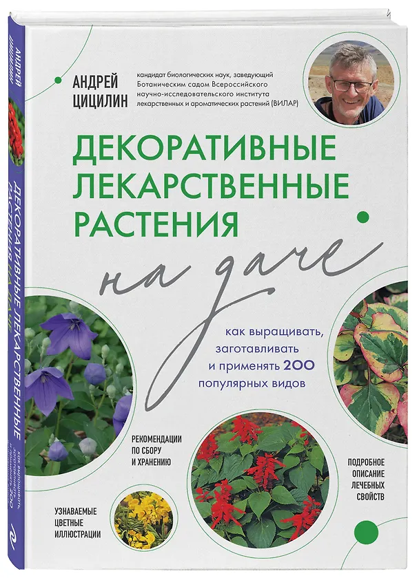Книга Декоративные лекарственные растения на даче. Как выращивать, заготавливать и применять 200 популярных видов (Андрей Цицилин) — 4