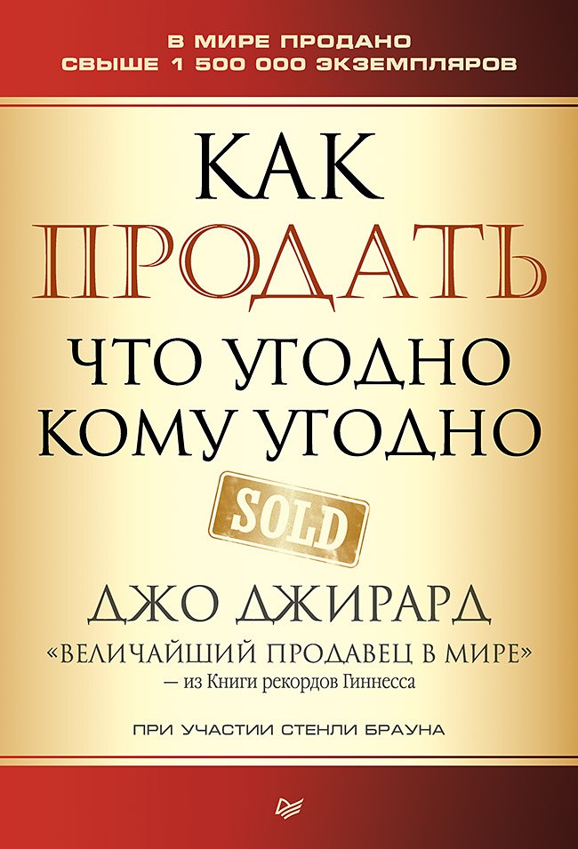 

Как продать что угодно кому угодно