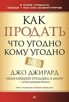Как продать что угодно кому угодно