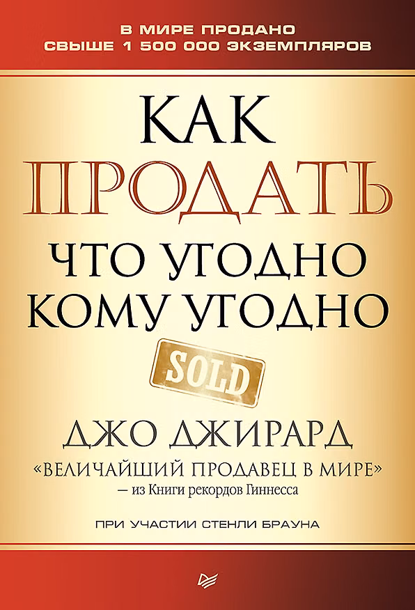 Книга Как продать что угодно кому угодно (Джо Джирард, Стенли Браун) — 1