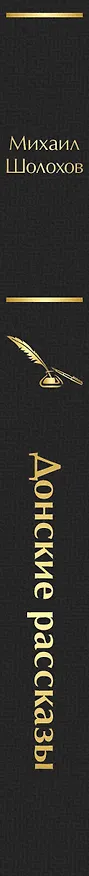 Книга Донские рассказы (Михаил Шолохов) — 4