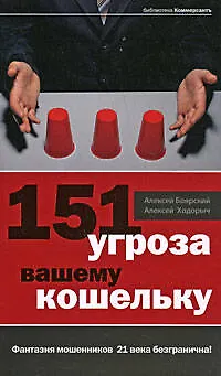 Книга 151 угроза вашему кошельку (Алексей Боярский)