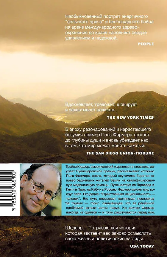 Книга За горами-горы. История врача, который лечит весь мир. (Трейси Киддер) — 2