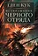 Возвращение Черного Отряда: Суровые времена. Тьма — 2737010 — 1