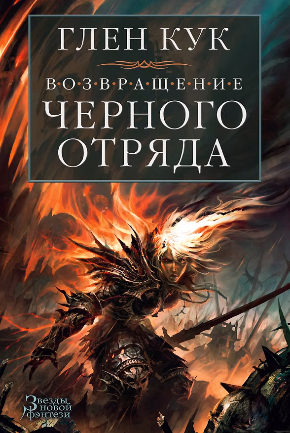 Книга Возвращение Черного Отряда: Суровые времена. Тьма (Глен Кук) — 1