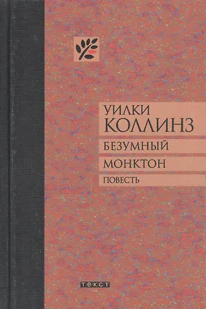 Книга Безумный Монктон (Уильям Уилки Коллинз)