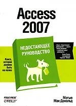 Книга Access 2007. Недостающее руководство (Мэтью Мак-Дональд) — 1