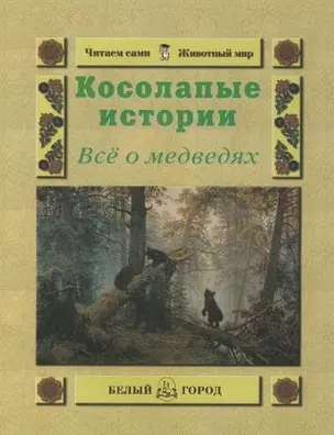 Косолапые истории Все о медведях (мягк) (Читаем сами Мир животных). Малинина Е. (Паламед) — 2152407 — 1