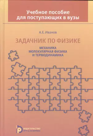 Задачник по физике Механика молекулярная физика и термодинамика (Иванов) — 2527011 — 1