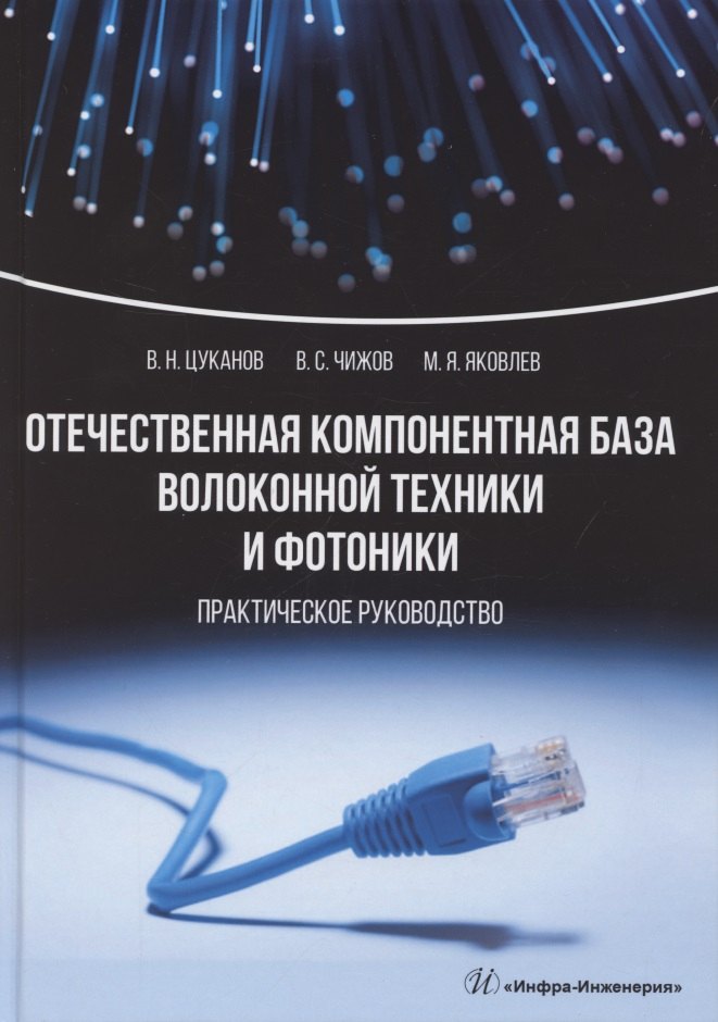 

Отечественная компонентная база волоконной техники и фотоники. Практическое руководство