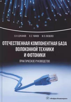 Отечественная компонентная база волоконной техники и фотоники. Практическое руководство — 2893432 — 1