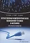 Отечественная компонентная база волоконной техники и фотоники. Практическое руководство — 2893432 — 1