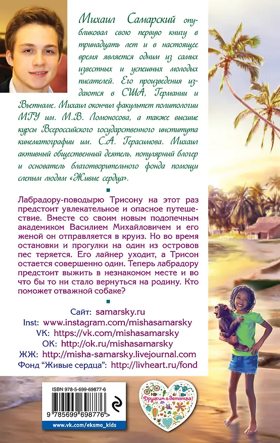 Книга Остров везения: повесть (Михаил Самарский) — 2