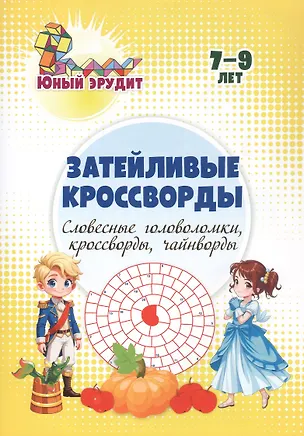Книга Затейливые кроссворды: словесные головоломки, кроссворды, чайнворды. 7-9 лет (Роза Энсани)