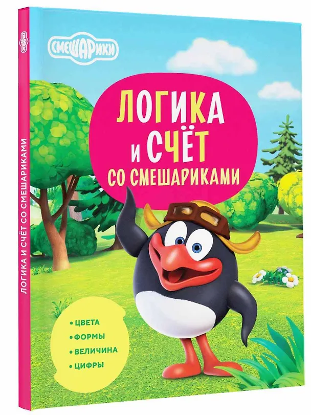 Книга Логика и счёт со Смешариками (Игорь Шевчук, Евгения Русинова) — 5