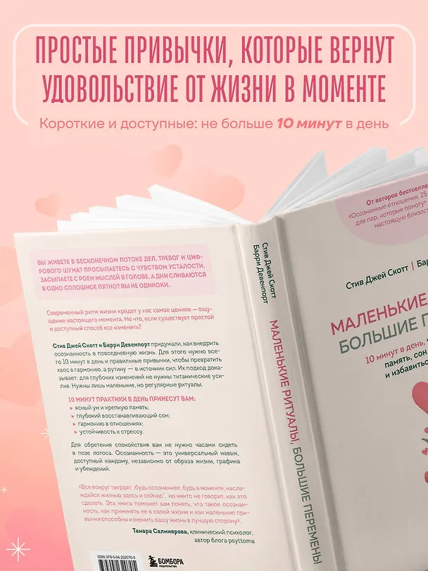 Книга Маленькие ритуалы, большие перемены. 10 минут в день, чтобы улучшить память, сон, отношения и избавиться от стресса (Стив Джей Скотт, Барри Девенпорт) — 7