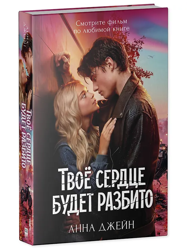 Книга Твое сердце будет разбито (Анна Джейн) — 4
