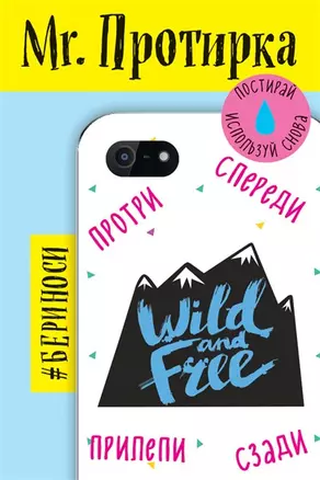 Mr. Протирка. Wild and Free(Кол.Статусы) — 2565387 — 1